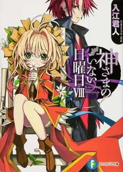 神さまのいない日曜日VIII」入江君人 [ファンタジア文庫] - KADOKAWA