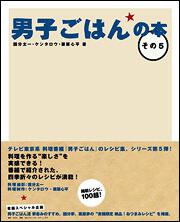 男子ごはんの本　その５