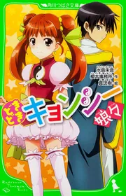どきどき キョンシー娘々」水島朱音 [角川つばさ文庫] - KADOKAWA