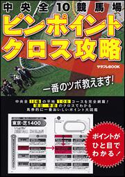 中央全１０競馬場ピンポイントクロス攻略