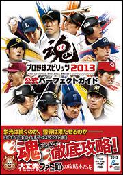 KADOKAWA公式ショップ】プロ野球スピリッツ２０１３ 公式パーフェクト
