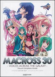 マクロス３０　銀河を繋ぐ歌声　ビジュアルコンプリートガイド