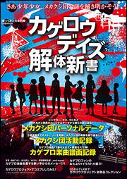 歌ってみたの本別冊　カゲロウデイズ解体新書