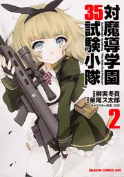 対魔導学園35試験小隊 2」華尾ス太郎 [ドラゴンコミックスエイジ