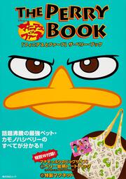 フィニアスとファーブ　ＴＨＥ　ＰＥＲＲＹ　ＢＯＯＫ