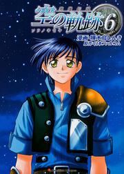 英雄伝説　空の軌跡（６）豪華版　ねんどろいどぷちティータ・ラッセル＆「空の軌跡」ドラマＣＤ付き