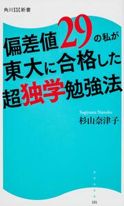 偏差値２９の私が東大に合格した超独学勉強法 角川ＳＳＣ新書