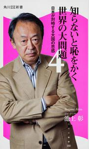 知らないと恥をかく世界の大問題４ 角川ＳＳＣ新書 日本が対峙する大国の思惑