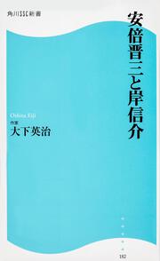 安倍晋三と岸信介 角川ＳＳＣ新書