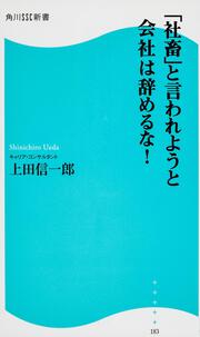 「社畜」と言われようと会社は辞めるな！ 角川ＳＳＣ新書