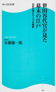 世田谷代官が見た幕末の江戸 角川ＳＳＣ新書 日記が語るもう一つの維新