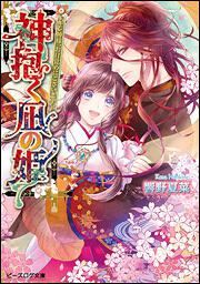 神抱く凪の姫　－キレ神様、お目覚めにございます－