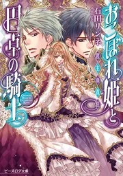 おこぼれ姫と円卓の騎士」石田リンネ [ビーズログ文庫] - KADOKAWA