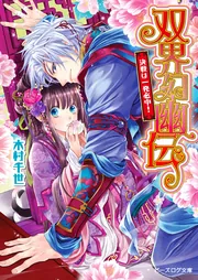 双界幻幽伝 宿敵は神出鬼没！」木村千世 [ビーズログ文庫] - KADOKAWA