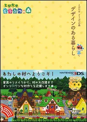 とびだせ どうぶつの森 デザインのある暮らし」週刊ファミ通編集部