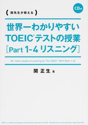 ＣＤ付 世界一わかりやすい ＴＯＥＩＣテストの授業［Ｐａｒｔ １－４