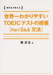 世界一わかりやすい　ＴＯＥＩＣテストの授業［Ｐａｒｔ　５＆６　文法］