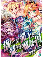 落ちてきた龍王と滅びゆく魔女の国XI」舞阪洸 [MF文庫J] - KADOKAWA