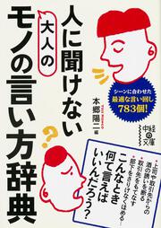 人に聞けない　大人のモノの言い方辞典