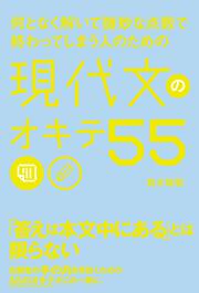 何となく解いて微妙な点数で終わってしまう人のための　現代文のオキテ５５