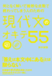 何を書けばいいかわからない人のための 小論文のオキテ55 改訂版 何を書けばいいかわからない人のための 小論文のオキテ55