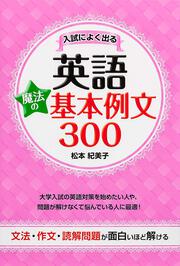 文法・作文・読解問題が面白いほど解ける 入試によく出る英語　魔法の基本例文３００