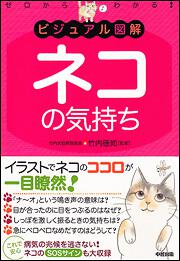 ゼロからわかる！ ビジュアル図解　ネコの気持ち