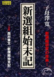 新選組始末記 付録　西村兼文『新撰組始末記』