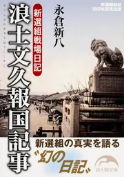 新選組戦場日記 浪士文久報国記事」永倉新八 [新人物文庫] - KADOKAWA