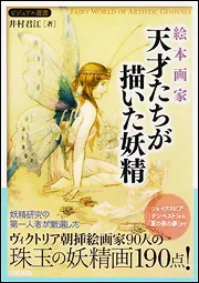 絵本画家 天才たちが描いた妖精」井村君江 [生活・実用書] - KADOKAWA