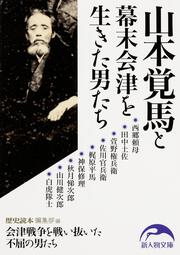 山本覚馬と幕末会津を生きた男たち