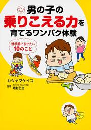 男の子の乗りこえる力を育てるワンパク体験 就学前にさせたい１０のこと