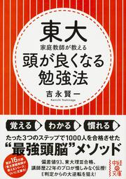 東大家庭教師が教える　頭が良くなる勉強法