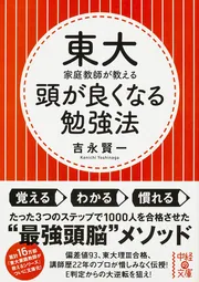 東大家庭教師の 頭が良くなる思考法」吉永賢一 [中経の文庫] - KADOKAWA