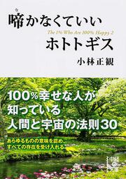 マンガでわかる 100 幸せな1 の人々 小林 正観 生活 実用書 Kadokawa