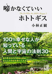 １００％幸せな１％の人々」小林正観 [中経の文庫] - KADOKAWA