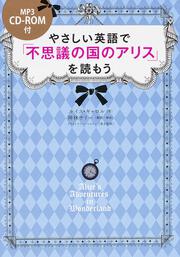 ＣＤ－ＲＯＭ付　やさしい英語で『不思議の国のアリス』を読もう