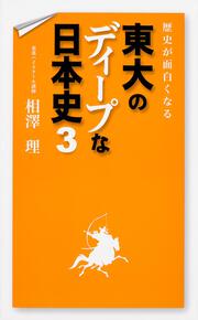 歴史が面白くなる　東大のディープな日本史３