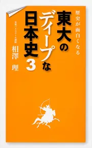 歴史が面白くなる 東大のディープな日本史 傑作選」相澤理 [生活・実用