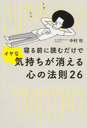 寝る前に読むだけでイヤな気持ちが消える心の法則２６