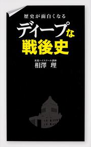 歴史が面白くなる　ディープな戦後史