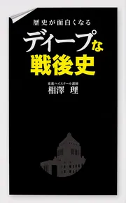 歴史が面白くなる ディープな戦後史」相澤理 [学習参考書（高校生向け
