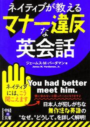 ネイティブが教える　マナー違反な英会話