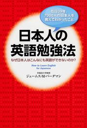 在日３９年、７０００人の日本人を教えてわかったこと 日本人の英語勉強法 なぜ日本人はこんなにも英語ができないのか？