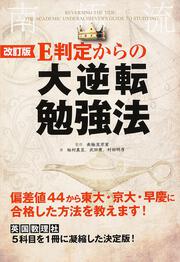 改訂版　Ｅ判定からの大逆転勉強法