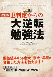 改訂版 Ｅ判定からの大逆転勉強法」南極流宗家 [学習参考書（高校生