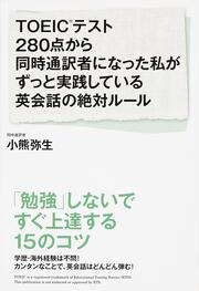 ＴＯＥＩＣテスト２８０点から同時通訳者になった私がずっと実践している英会話の絶対ルール