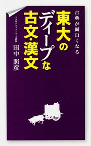 古典が面白くなる　東大のディープな古文・漢文