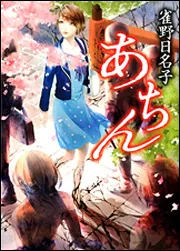 トンコ」雀野日名子 [角川ホラー文庫] - KADOKAWA