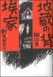 地蔵の背／埃家